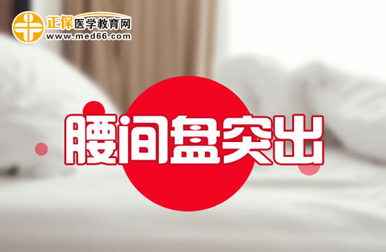 不良姿勢(shì)造成腰椎間盤突出？