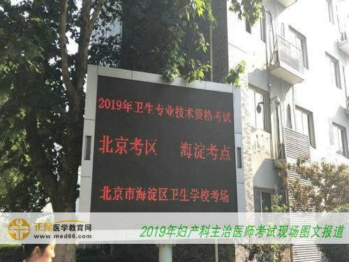 2019年婦產(chǎn)科主治醫(yī)師考試現(xiàn)場圖文