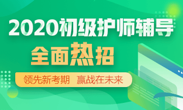 2020年初級護師輔導(dǎo)方案正在熱招！