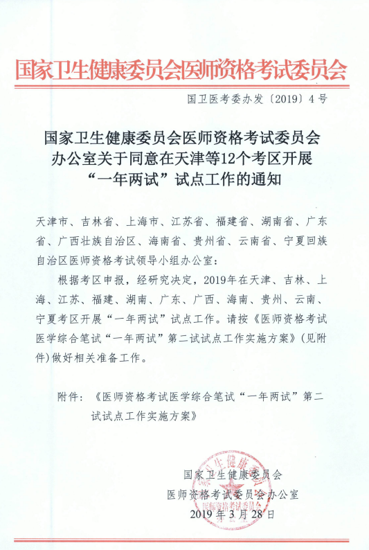國家衛(wèi)健委關(guān)于在天津等12個考區(qū)開展“一年兩試”試點工作的通知！
