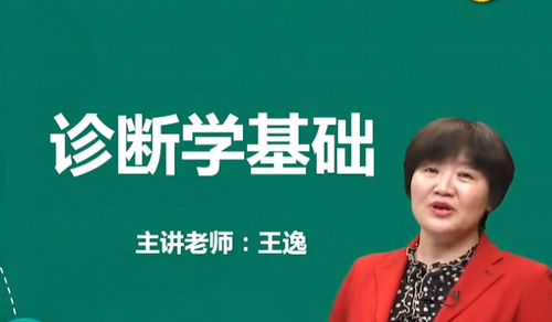 王逸2019年中醫(yī)執(zhí)業(yè)醫(yī)師診斷學基礎免費視頻課更新啦！