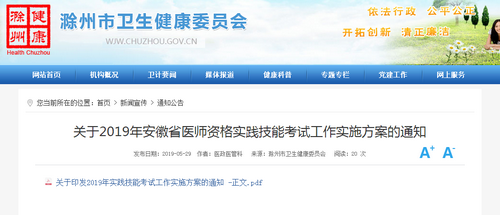安徽滁州市2019年中醫(yī)執(zhí)業(yè)醫(yī)師技能考試時(shí)間和地點(diǎn)公布