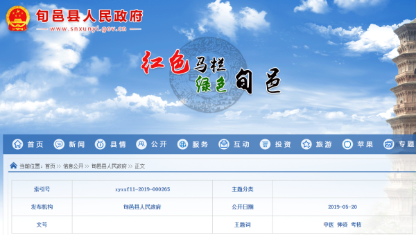旬邑縣2019中醫(yī)醫(yī)術確有專長醫(yī)師資格考核申請信息公示