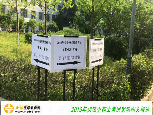 2019年中藥士考試考點指示牌