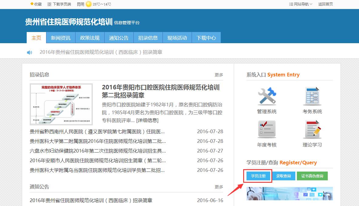 2019年住院醫(yī)師規(guī)范化培訓(xùn)學(xué)員注冊(cè)報(bào)名及招錄流程「貴州省」