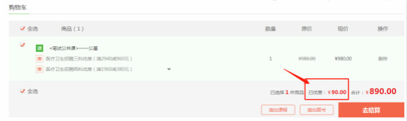 限時(shí)購！2019年醫(yī)療衛(wèi)生招聘筆試單科課程直降90元！