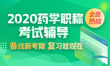 2020年藥學(xué)職稱考試輔導(dǎo)課程全新上線 2020年藥學(xué)職稱考試輔導(dǎo)課程全新上線