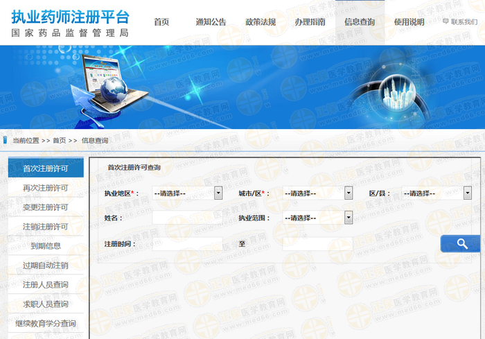執(zhí)業(yè)藥師注冊在哪查能查到？
