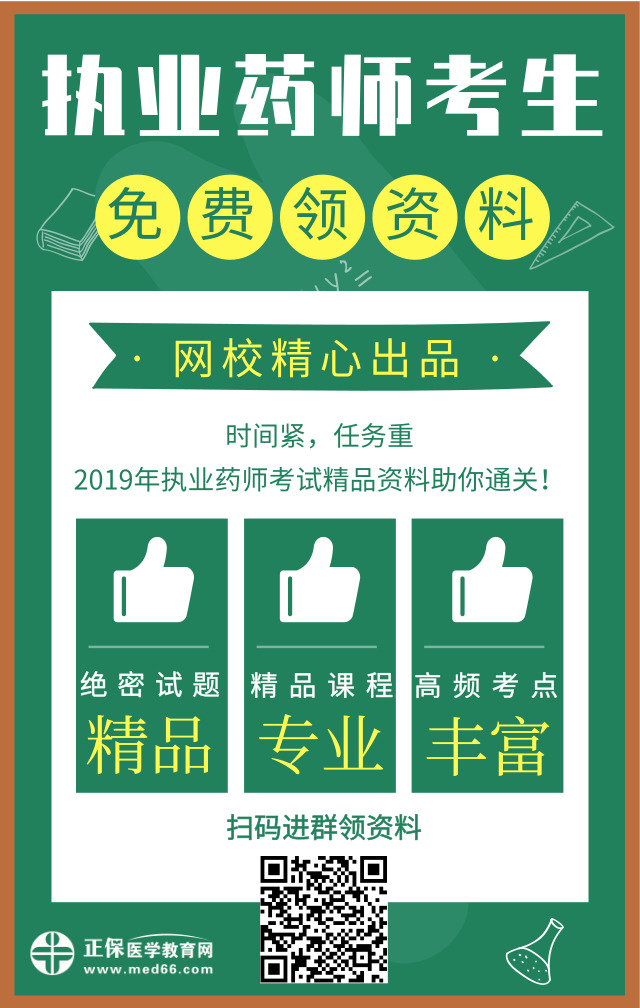 醫(yī)學(xué)教育網(wǎng)精心出品！2019年執(zhí)業(yè)藥師精品資料免費(fèi)領(lǐng)取中！