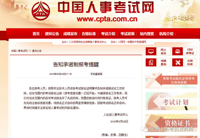 2019年執(zhí)業(yè)藥師報(bào)考提醒：報(bào)考人員可先完成注冊(cè)或信息完善！