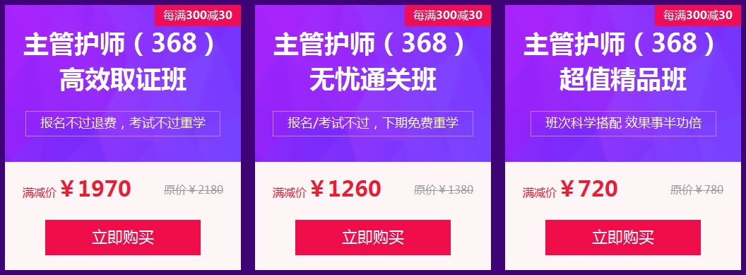 2020主管護師考試輔導購課優(yōu)惠