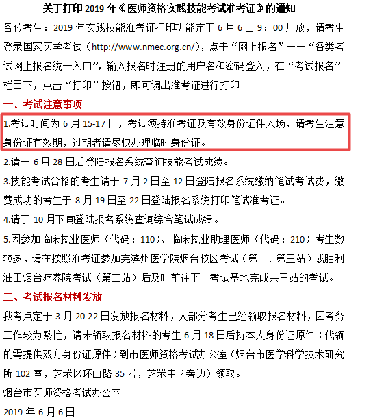 山東煙臺2019年醫(yī)師實踐技能考試時間為6月15-17日
