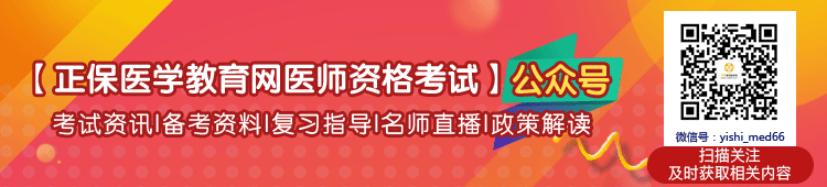 執(zhí)業(yè)醫(yī)師考試公眾號(hào)