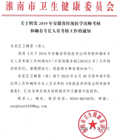 2019年淮南市傳統(tǒng)醫(yī)學(xué)出師考核和確有專長人員考核工作的通知