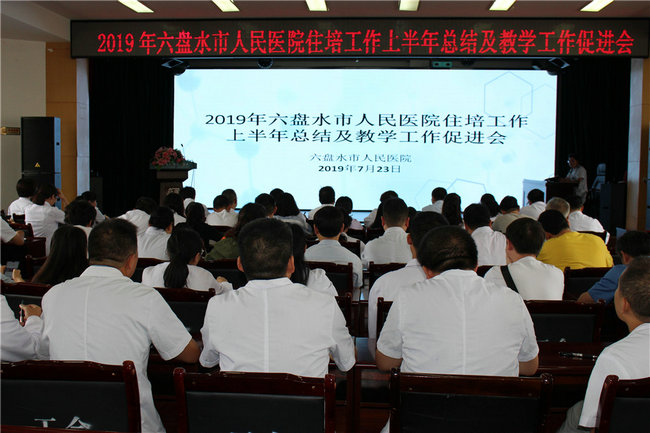 六盤水市人民醫(yī)院2019年上半年住培教學工作總結(jié)促進會順利舉行