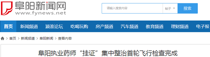 這個(gè)地區(qū)首輪掛證檢查完成！320家問題藥店！190人主動注銷執(zhí)業(yè)藥師！