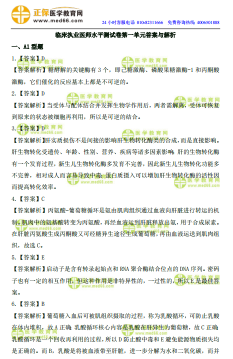 2019年臨床執(zhí)業(yè)醫(yī)師高頻試題 第一單元 150題！答案解析！