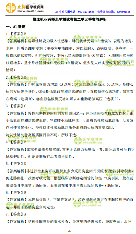 2019年臨床執(zhí)業(yè)醫(yī)師高頻試題 第二單元 150題！