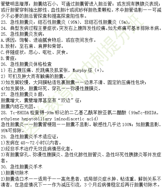 30個(gè)有關(guān)肝炎、膽囊炎相關(guān)考點(diǎn)匯總-臨床執(zhí)業(yè)醫(yī)師消化系統(tǒng)第九期！