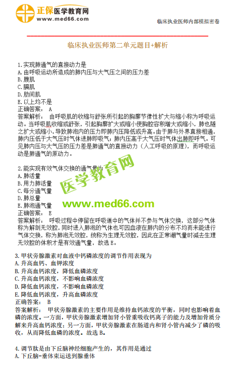 臨床執(zhí)業(yè)醫(yī)師?？紲y(cè)評(píng)第二單元