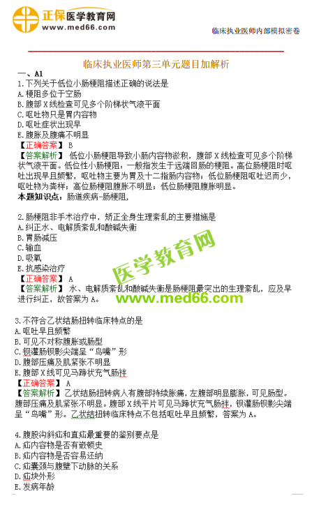 臨床執(zhí)業(yè)醫(yī)師?？紲y評第三單元