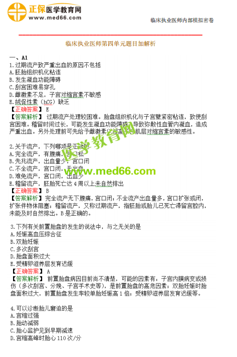 臨床執(zhí)業(yè)醫(yī)師?？紲y評