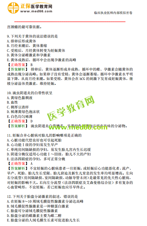 臨床執(zhí)業(yè)醫(yī)師?？紲y評