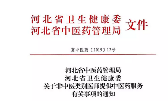 規(guī)范非中醫(yī)類別醫(yī)師提供中醫(yī)藥服務有關(guān)事項