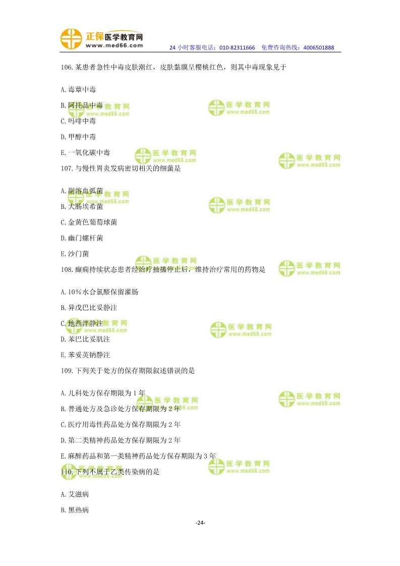 2019年中醫(yī)執(zhí)業(yè)醫(yī)師?？紲y評卷第一單元