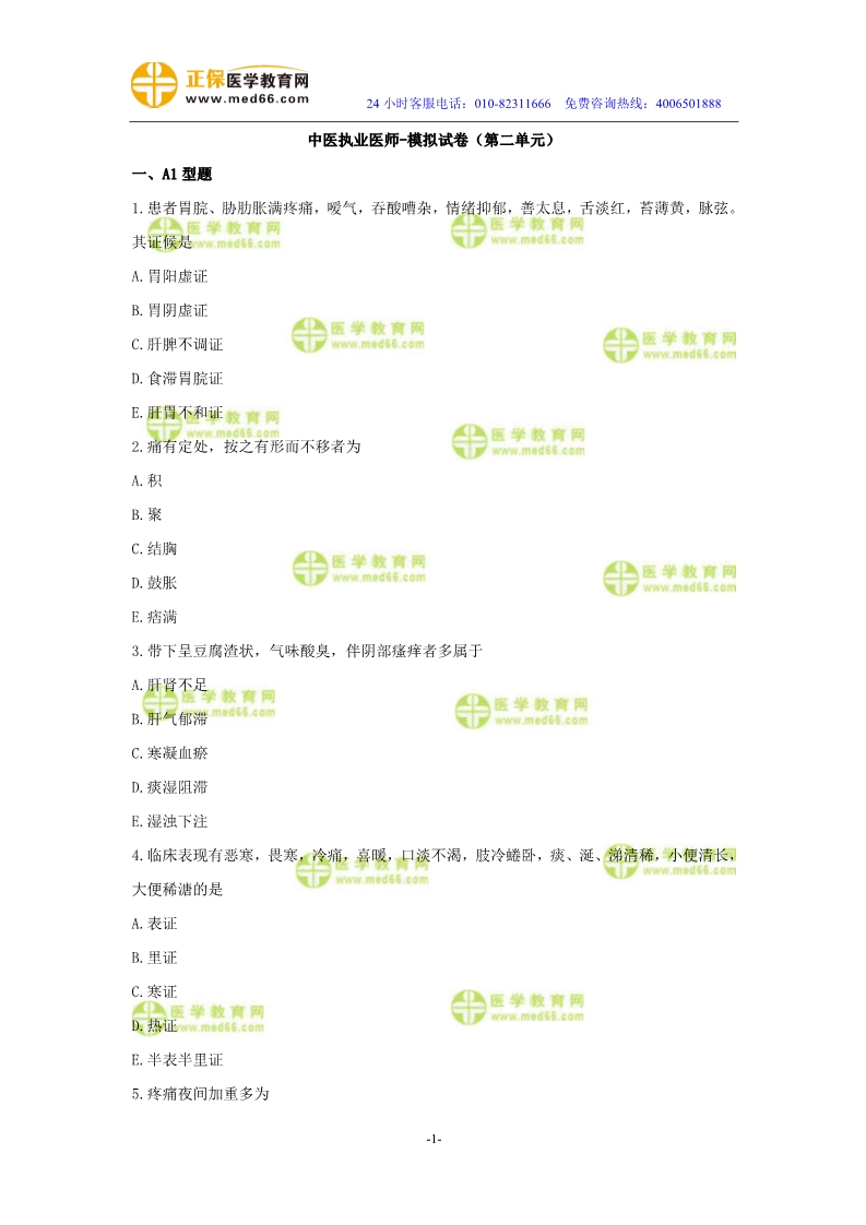 2019年中醫(yī)執(zhí)業(yè)醫(yī)師二試?？紲y評試卷第二單元