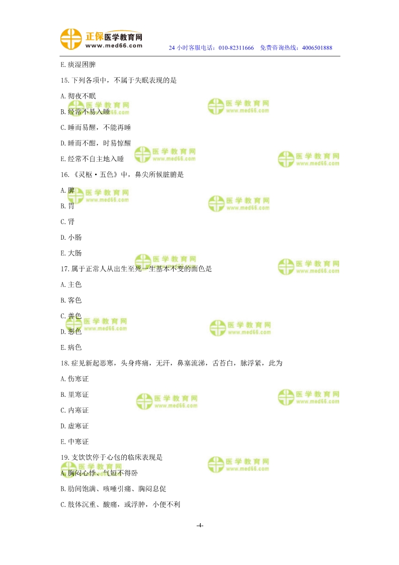 2019年中醫(yī)執(zhí)業(yè)醫(yī)師二試?？紲y評試卷第二單元