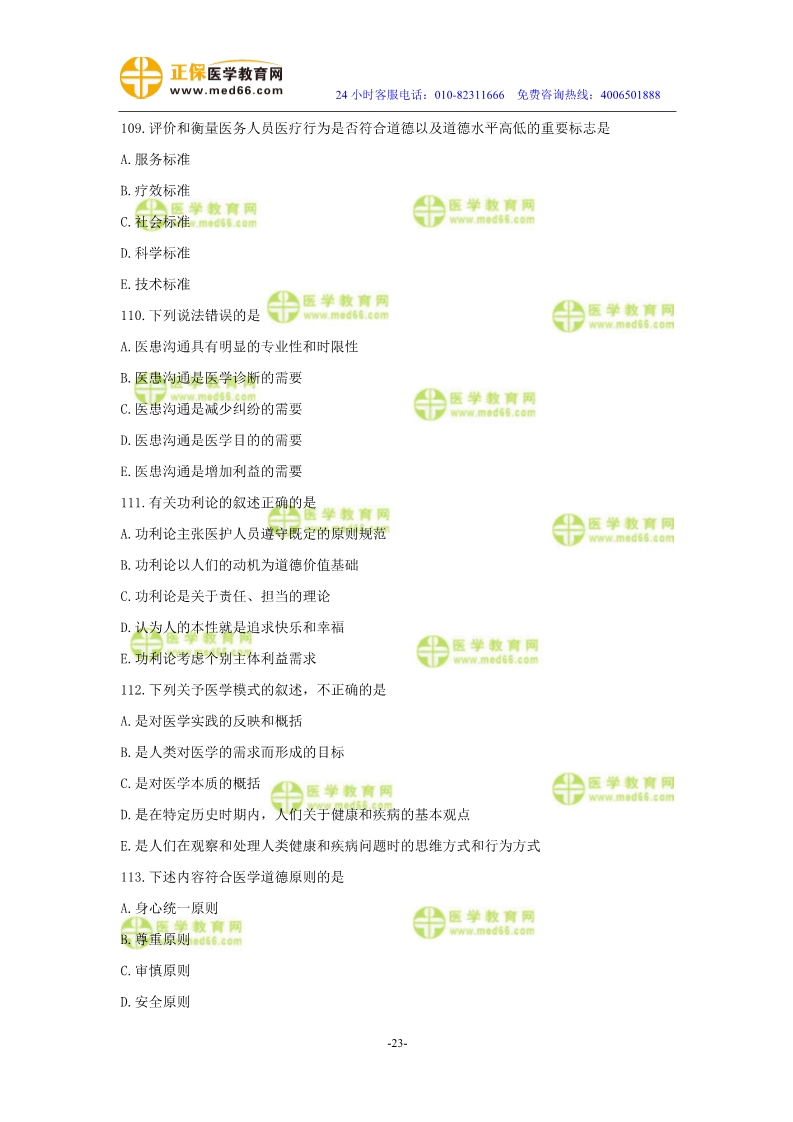 2019年中醫(yī)執(zhí)業(yè)醫(yī)師二試?？紲y評試卷第二單元