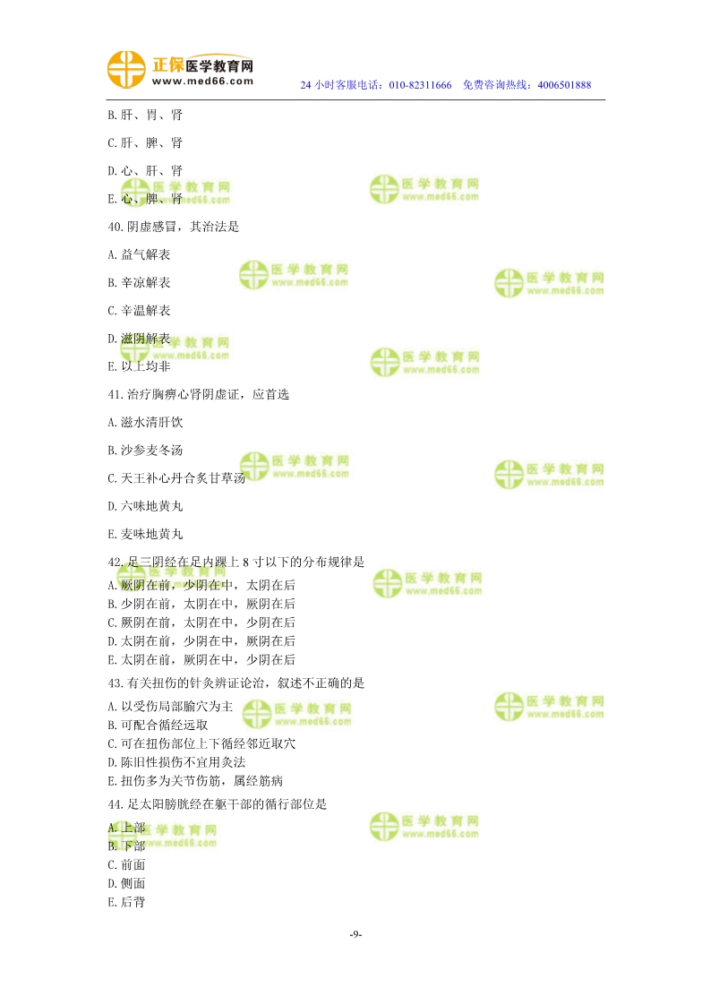 2019年中醫(yī)執(zhí)業(yè)醫(yī)師?？紲y評試卷第三單元