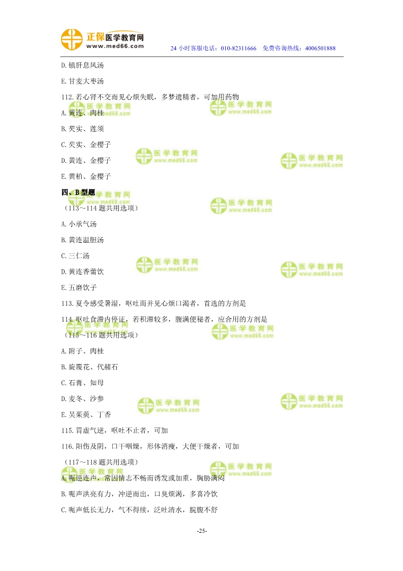 2019年中醫(yī)執(zhí)業(yè)醫(yī)師?？紲y評試卷第三單元（91-120題）