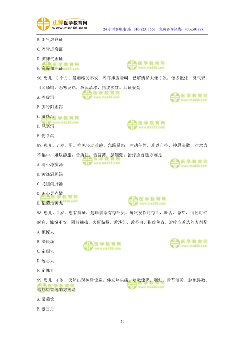 2019年中醫(yī)執(zhí)業(yè)醫(yī)師?？紲y評試卷第四單元（91-120題）