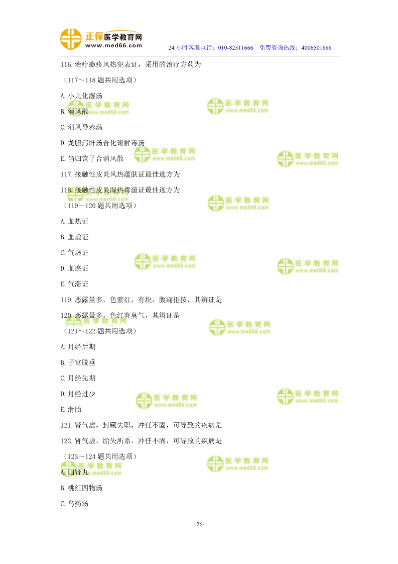 2019年中醫(yī)執(zhí)業(yè)醫(yī)師?？紲y評試卷第四單元（91-120題）