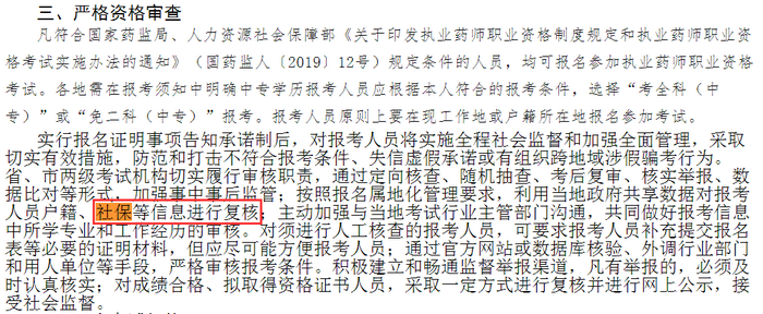 各省市通知中！這些地區(qū)報(bào)考2019執(zhí)業(yè)藥師需要審核社保！