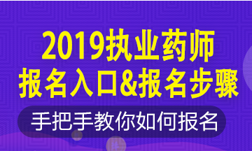 2019年執(zhí)業(yè)藥師新老考生這樣報(bào)名！略有區(qū)別！按步走！