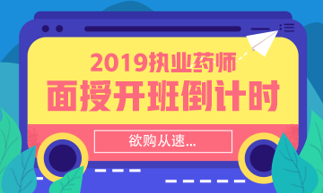 【搶】2019執(zhí)業(yè)藥師面授班招生倒計時！欲購從速！
