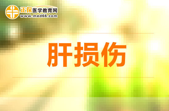 肝損傷需要做的檢查有哪些？