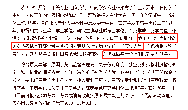 不同學(xué)歷的考生成績(jī)保留周期不同，你去年的執(zhí)業(yè)藥師成績(jī)還有效嗎？