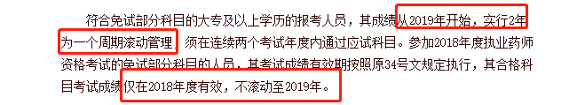 不同學(xué)歷的考生成績(jī)保留周期不同，你去年的執(zhí)業(yè)藥師成績(jī)還有效嗎？