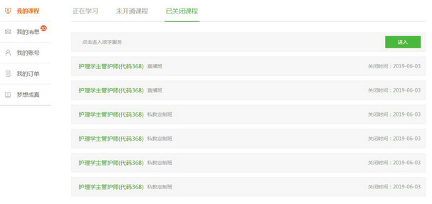 2019年護(hù)師及主管護(hù)師考試私教定制班續(xù)學(xué)申請流程講解