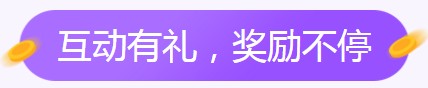2019年護(hù)士收獲季活動(dòng)互動(dòng)獎(jiǎng)品