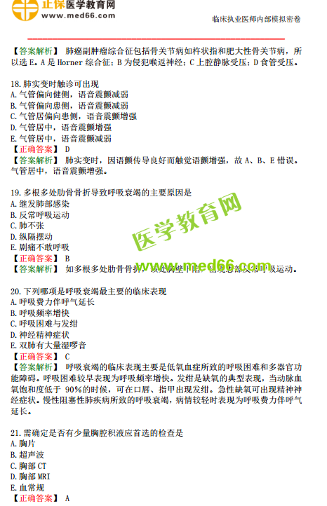 臨床執(zhí)業(yè)醫(yī)師?？紲y評試卷第一單元（1-30題）