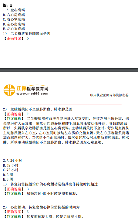 臨床執(zhí)業(yè)醫(yī)師?？荚嚲淼谝粏卧狟型題（完結(jié)）