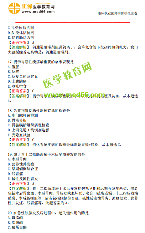 臨床執(zhí)業(yè)醫(yī)師?？荚嚲淼谌龁卧狝1型題