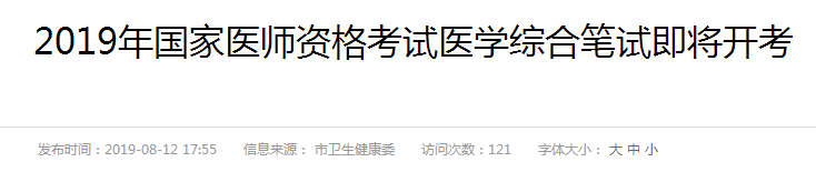 阜陽(yáng)2019年醫(yī)師資格考試時(shí)間和地點(diǎn)
