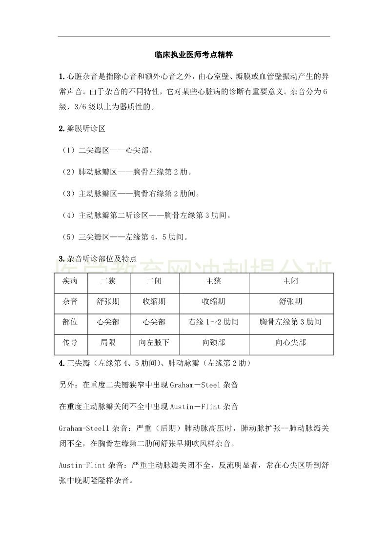 臨床執(zhí)業(yè)醫(yī)師高頻出題點(diǎn)搶分速記-實(shí)踐綜合(3)