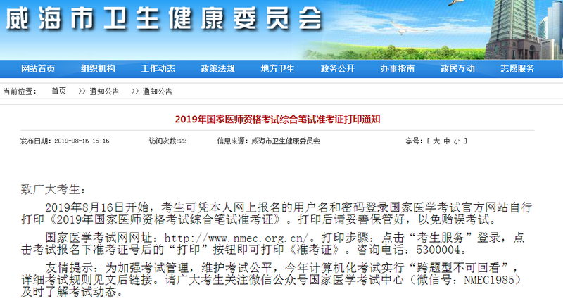 威海市2019年臨床執(zhí)業(yè)醫(yī)師筆試準(zhǔn)考證打印入口開(kāi)通！
